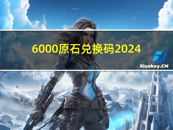 6000原石兑换码2024的相关图片