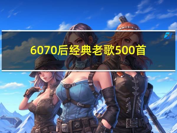 6070后经典老歌500首的相关图片