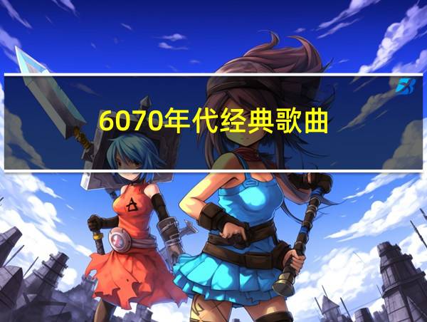 6070年代经典歌曲的相关图片