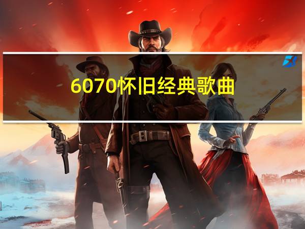 6070怀旧经典歌曲的相关图片