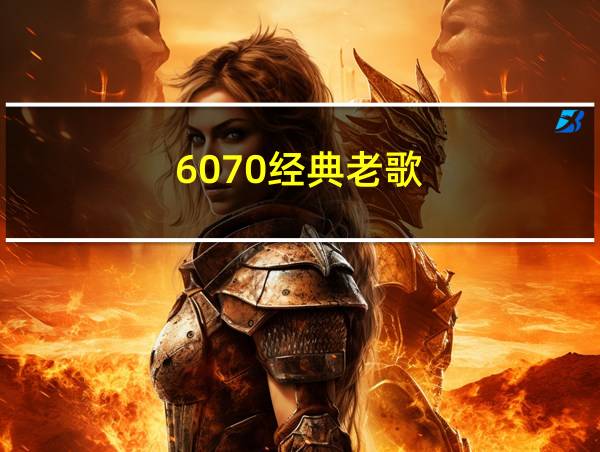 6070经典老歌的相关图片