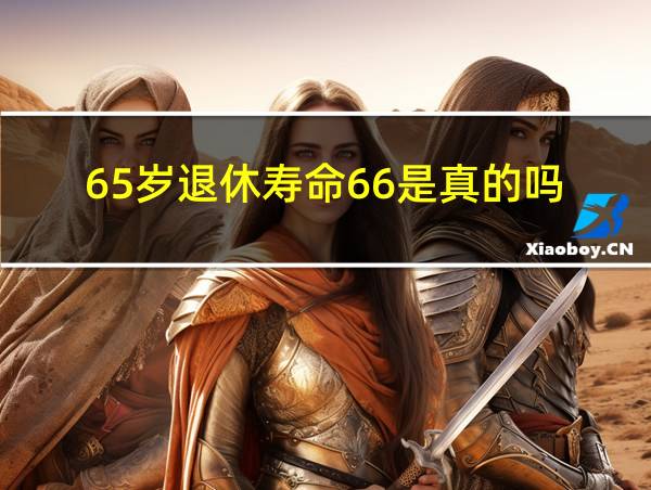 65岁退休寿命66是真的吗的相关图片