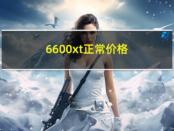 6600xt正常价格的相关图片