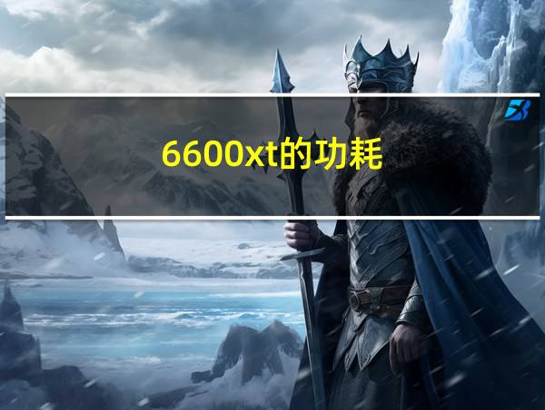 6600xt的功耗的相关图片