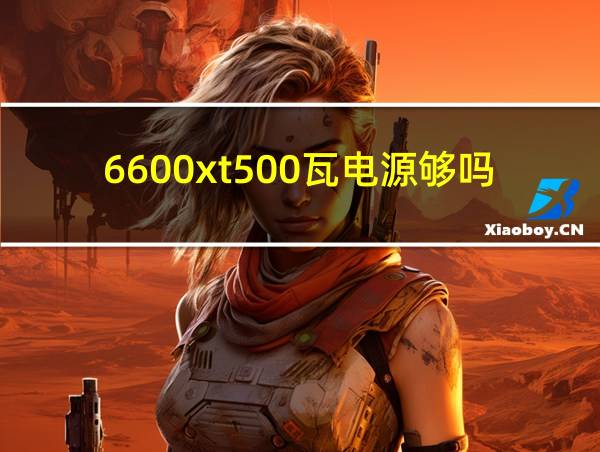 6600xt500瓦电源够吗的相关图片