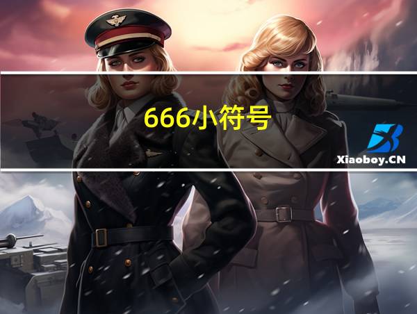 666小符号的相关图片