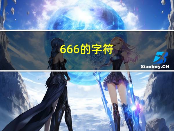 666的字符的相关图片