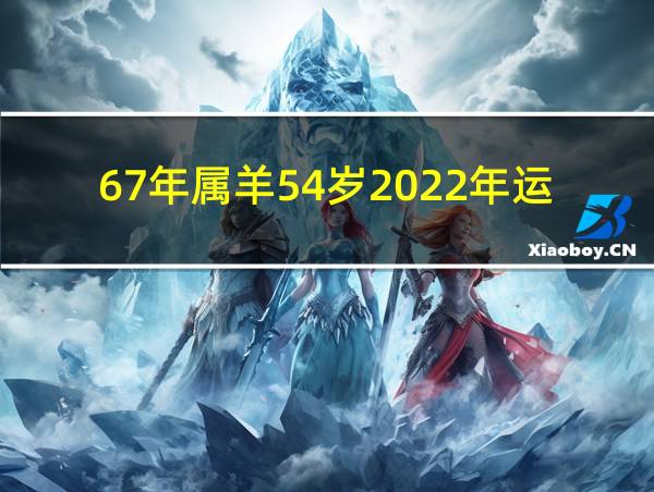 67年属羊54岁2022年运势的相关图片