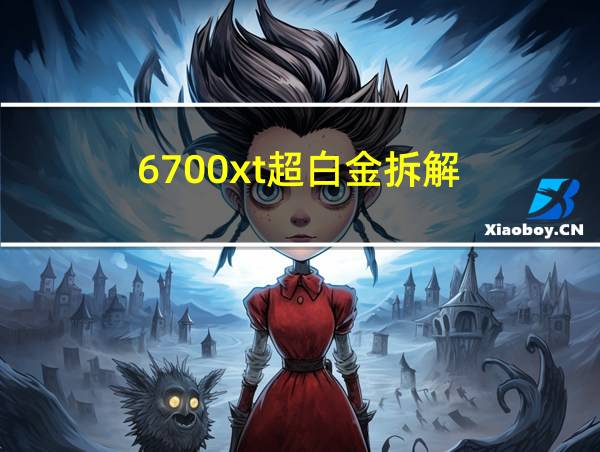 6700xt超白金拆解的相关图片