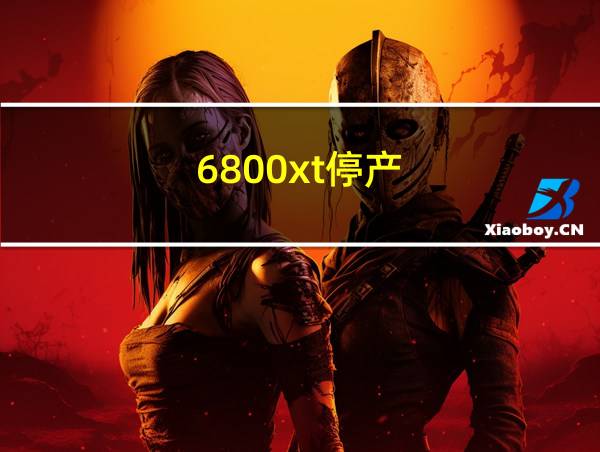 6800xt停产的相关图片