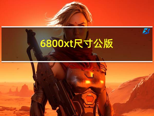 6800xt尺寸公版的相关图片