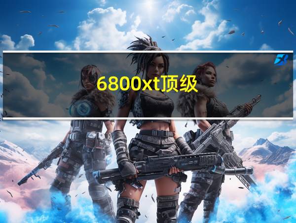 6800xt顶级的相关图片