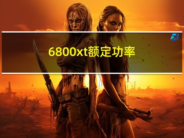 6800xt额定功率的相关图片