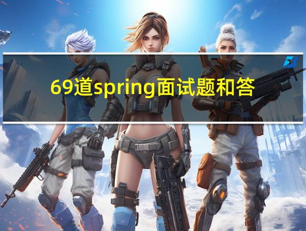 69道spring面试题和答案的相关图片