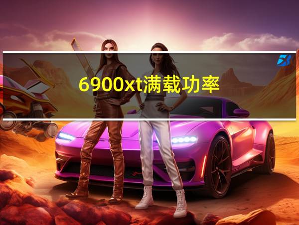 6900xt满载功率的相关图片