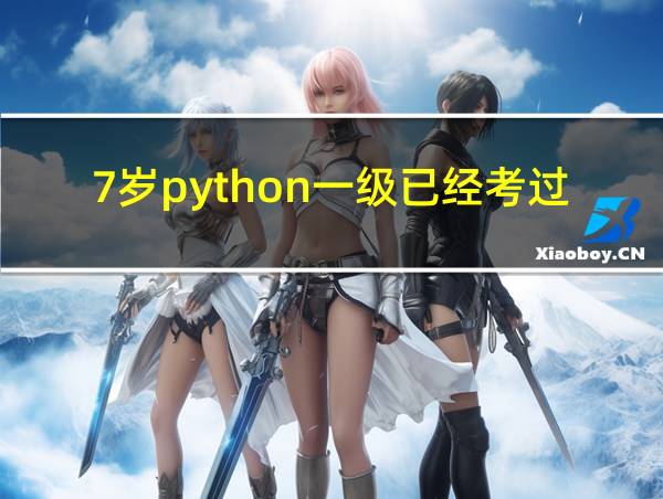 7岁python一级已经考过了的相关图片