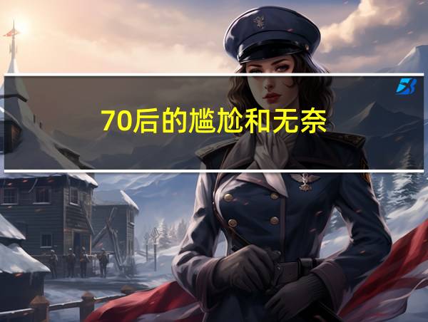 70后的尴尬和无奈的相关图片