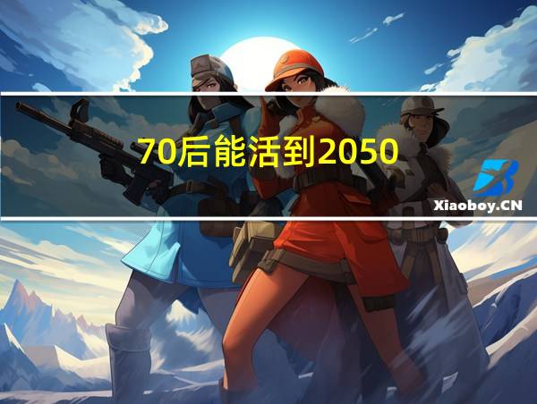 70后能活到2050的相关图片