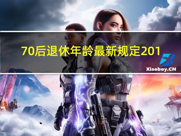 70后退休年龄最新规定2019的相关图片