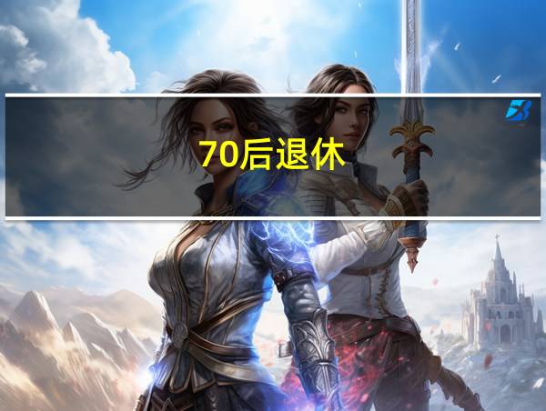 70后退休的相关图片