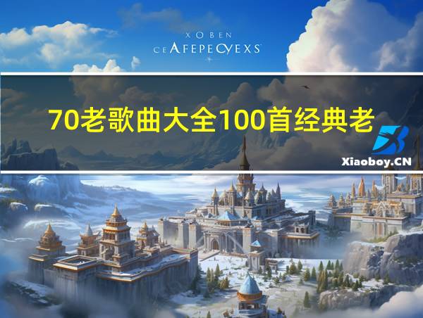 70老歌曲大全100首经典老歌的相关图片