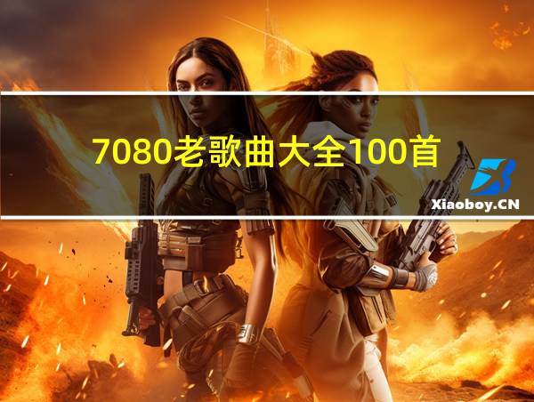 7080老歌曲大全100首的相关图片