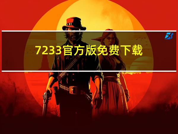 7233官方版免费下载的相关图片