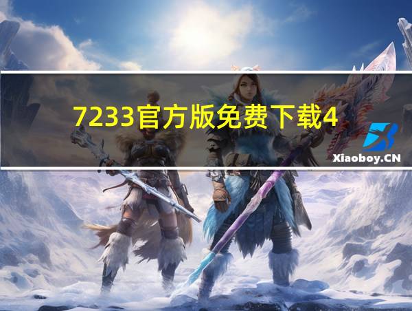 7233官方版免费下载4.8.4的相关图片