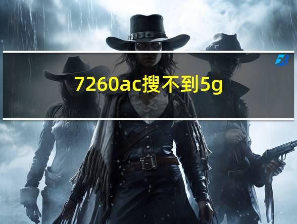 7260ac搜不到5g的相关图片