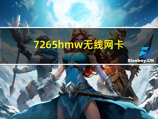 7265hmw无线网卡的相关图片