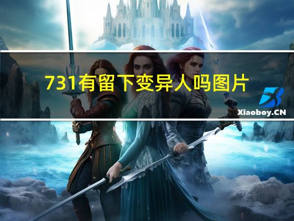 731有留下变异人吗图片的相关图片