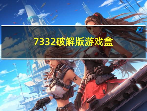 7332破解版游戏盒的相关图片