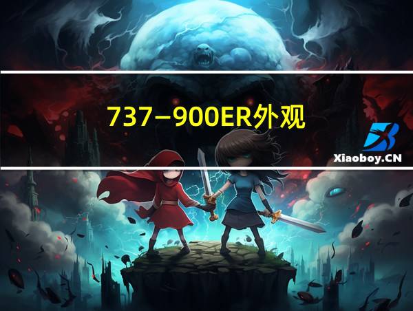 737—900ER外观的相关图片