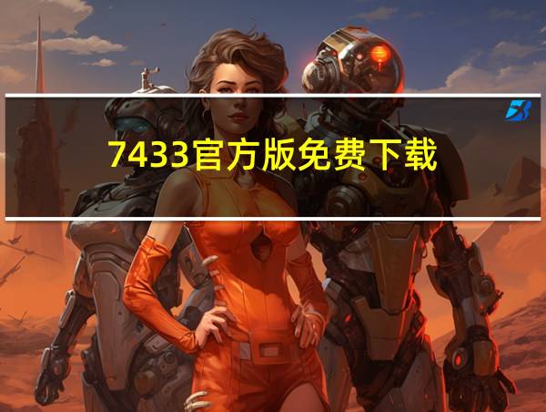 7433官方版免费下载的相关图片