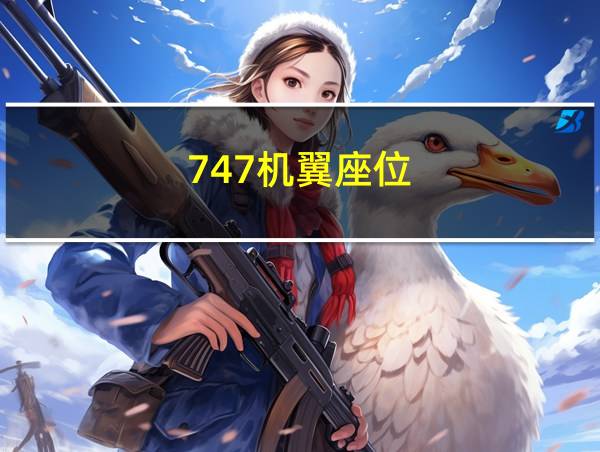 747机翼座位的相关图片