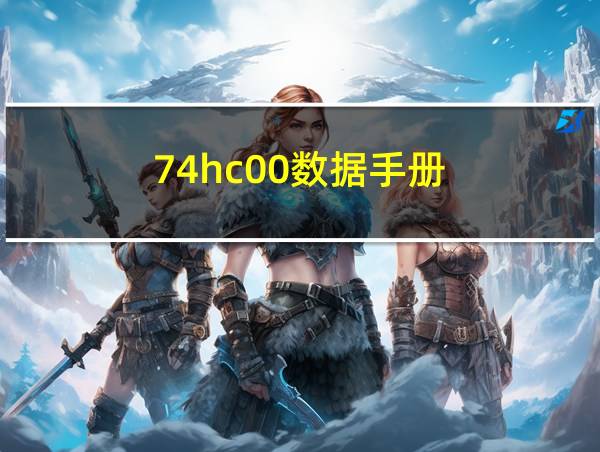 74hc00数据手册的相关图片