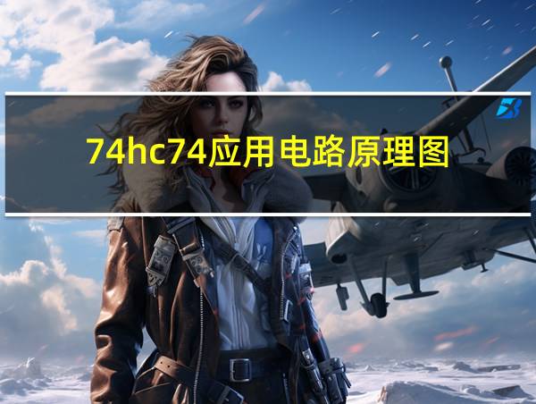 74hc74应用电路原理图的相关图片