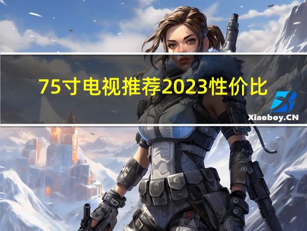 75寸电视推荐2023性价比最高的相关图片