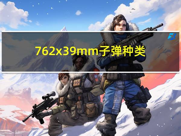 762x39mm子弹种类的相关图片