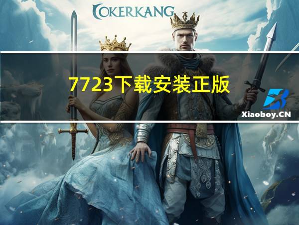 7723下载安装正版的相关图片