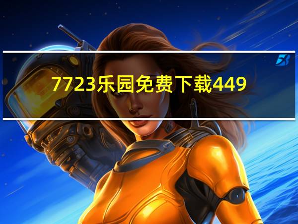 7723乐园免费下载449的相关图片