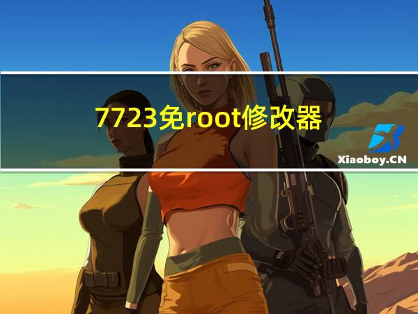 7723免root修改器的相关图片