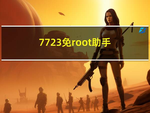 7723免root助手的相关图片