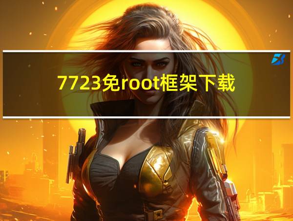 7723免root框架下载的相关图片