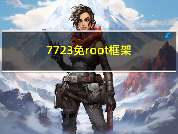 7723免root框架的相关图片