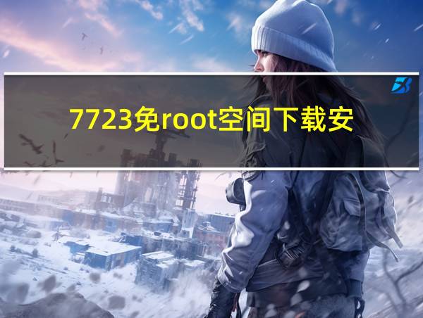 7723免root空间下载安装的相关图片