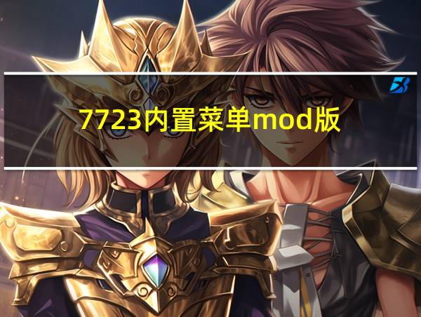 7723内置菜单mod版的相关图片