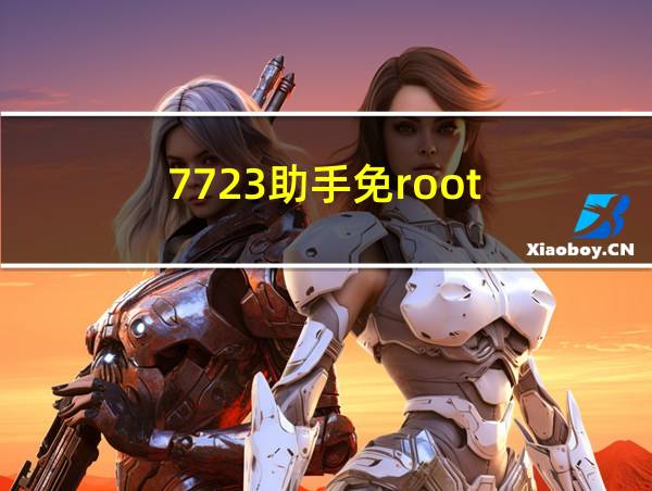 7723助手免root的相关图片