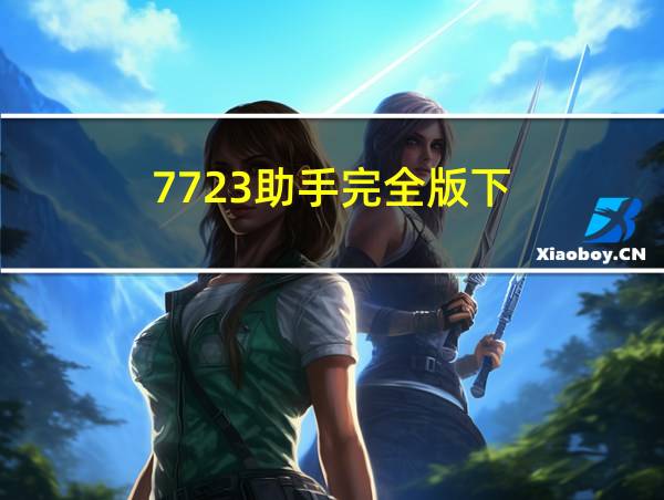 7723助手完全版下的相关图片