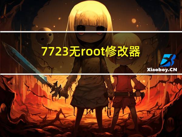 7723无root修改器的相关图片